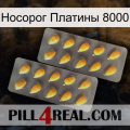 Носорог Платины 8000 cialis2